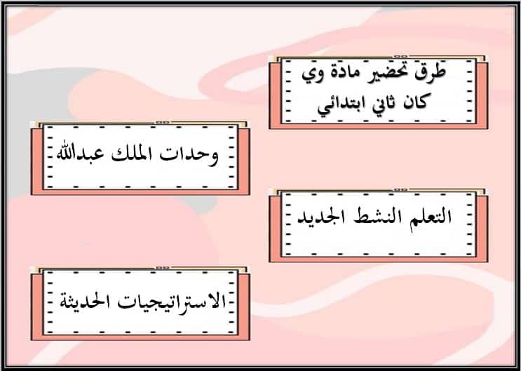 طرق تحضير مادة وي كان ثاني ابتدائي الفصل الأول