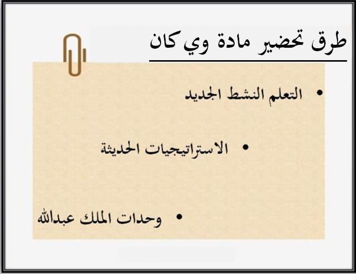 طرق تحضير وي كان الفصل الأول مدرستي