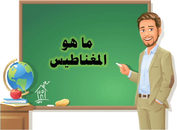 ما هو المغناطيس