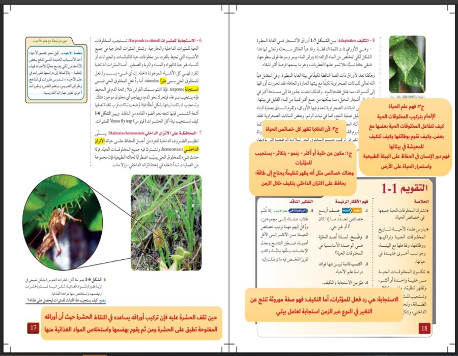 مفردات الدرس احياء 1 مسارات الفصل الأول مدرستي