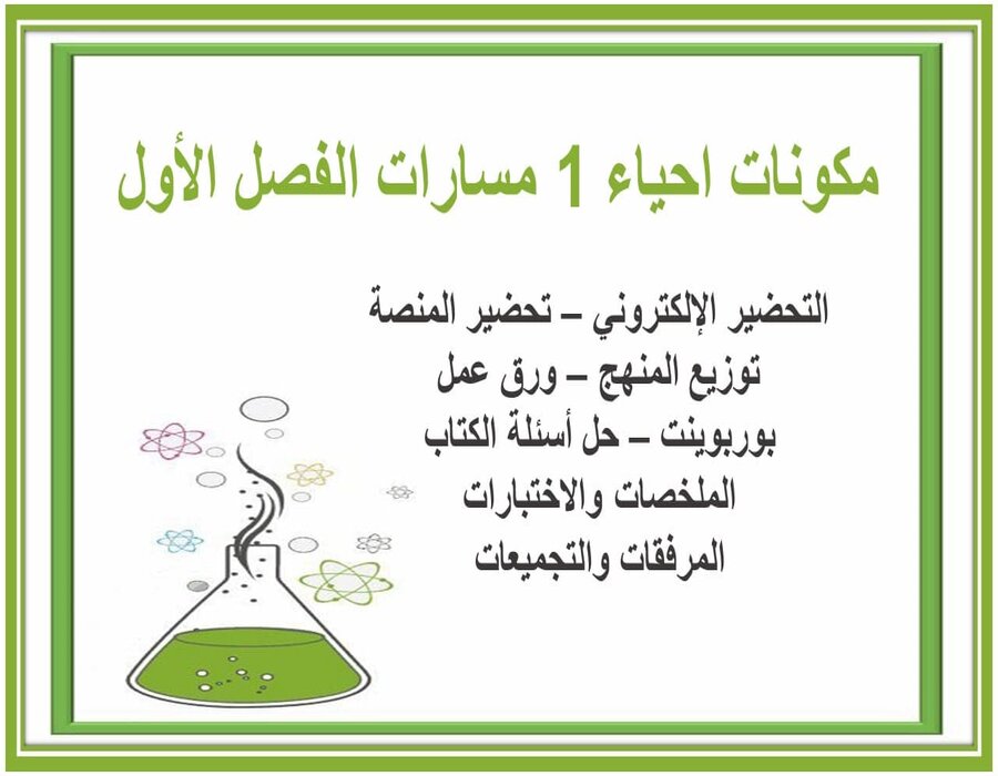 مفردات الدرس احياء 1 مسارات الفصل الأول مدرستي