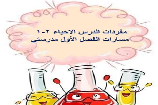 مفردات الدرس الاحياء 2-1 مسارات الفصل الأول مدرستي
