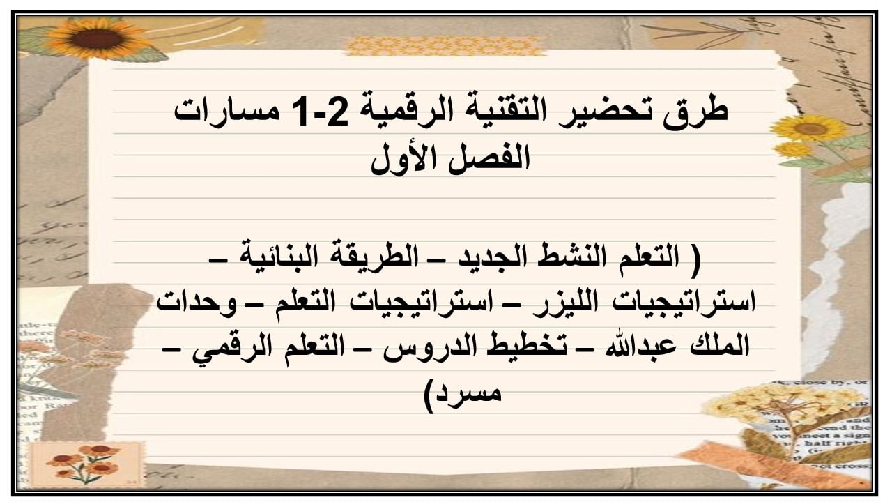 مفردات الدرس التقنية الرقمية 2-1 مسارات الفصل الأول مدرستي