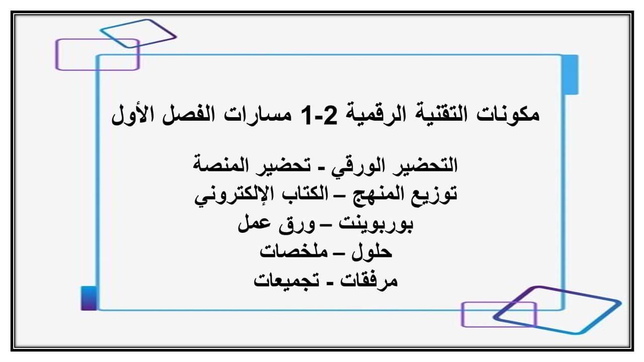 مفردات الدرس التقنية الرقمية 2-1 مسارات الفصل الأول مدرستي
