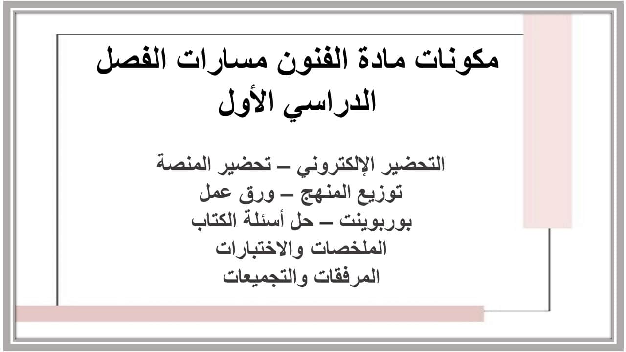 مفردات الدرس الفنون مسارات الفصل الأول مدرستي