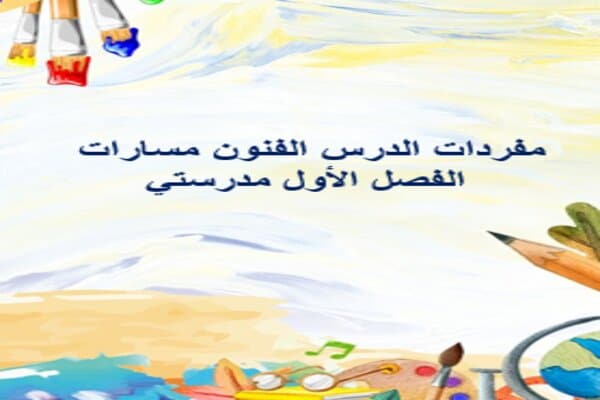 مفردات الدرس الفنون مسارات الفصل الأول مدرستي