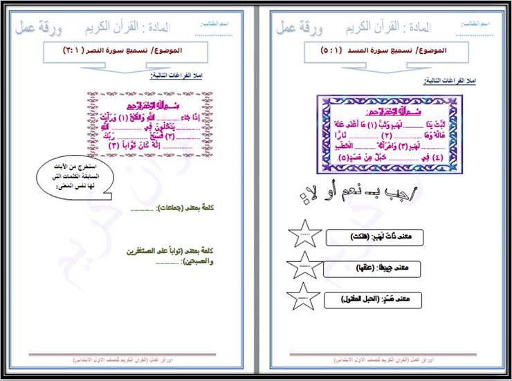مفردات الدرس القرآن الكريم صف أول ابتدائي الفصل الأول مدرستي