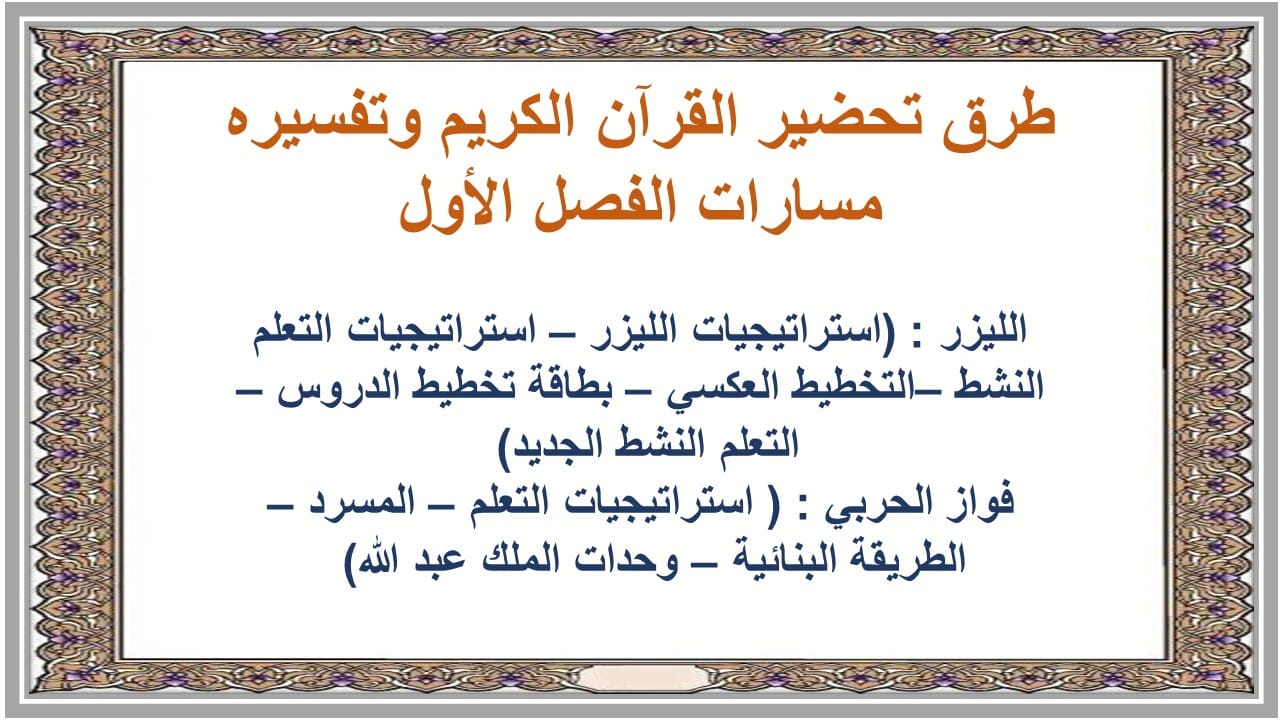 مفردات الدرس القرآن الكريم وتفسيره مسارات الفصل الأول مدرستي