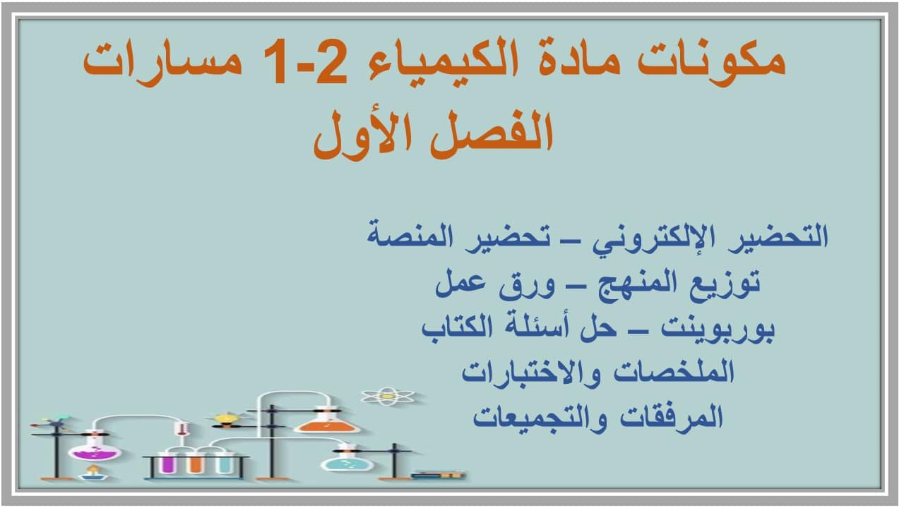 مفردات الدرس الكيمياء 2-1 مسارات الفصل الأول مدرستي