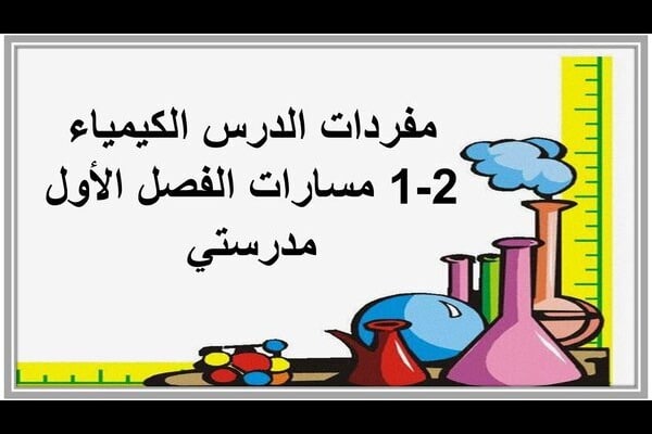 مفردات الدرس الكيمياء 2-1 مسارات الفصل الأول مدرستي