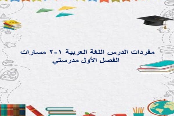 مفردات الدرس اللغة العربية 1-2 مسارات الفصل الأول مدرستي