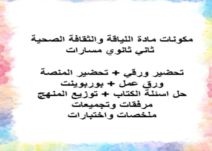 مفردات الدرس اللياقة والثقافة الصحية مسارات الفصل الأول مدرستي