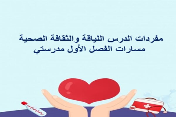 مفردات الدرس اللياقة والثقافة الصحية مسارات الفصل الأول مدرستي