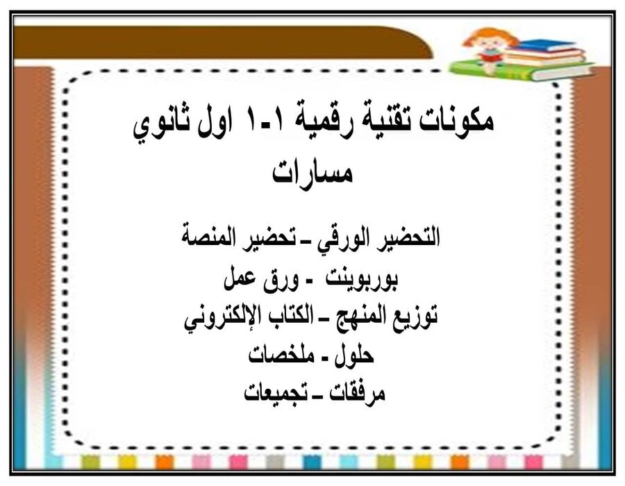 مفردات الدرس تقنية رقمية 1-1 مسارات الفصل الأول مدرستي
