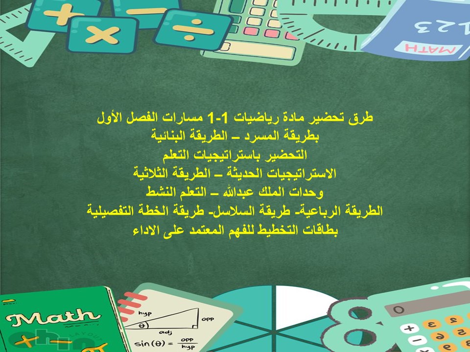 مفردات الدرس رياضيات 1-1 مسارات الفصل الأول مدرستي