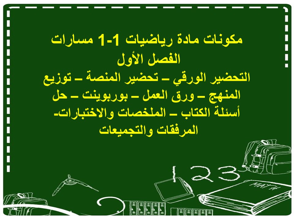 مفردات الدرس رياضيات 1-1 مسارات الفصل الأول مدرستي