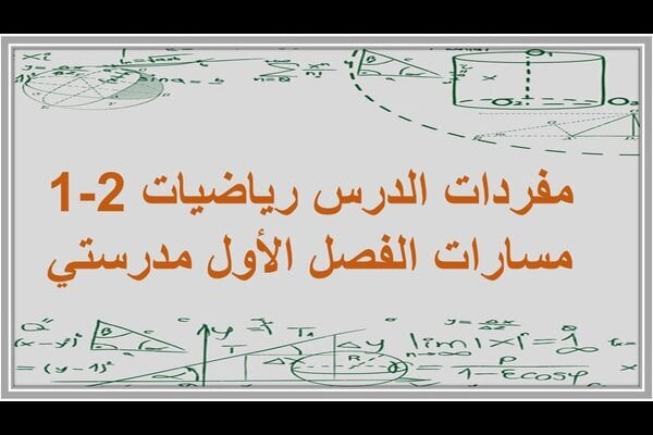 مفردات الدرس رياضيات 2-1 مسارات الفصل الأول مدرستي