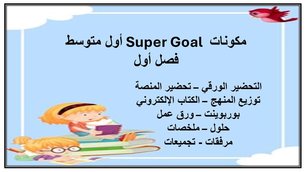 مفردات الدرس سوبر جول أول متوسط الفصل الأول مدرستي