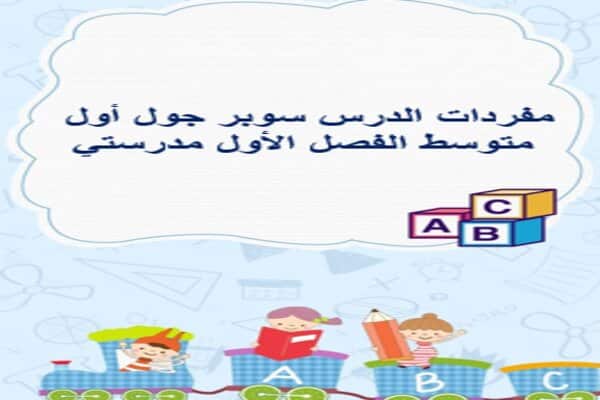 مفردات الدرس سوبر جول أول متوسط الفصل الأول مدرستي
