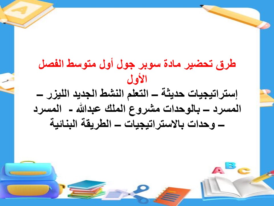 مفردات الدرس سوبر جول أول متوسط الفصل الأول مدرستي