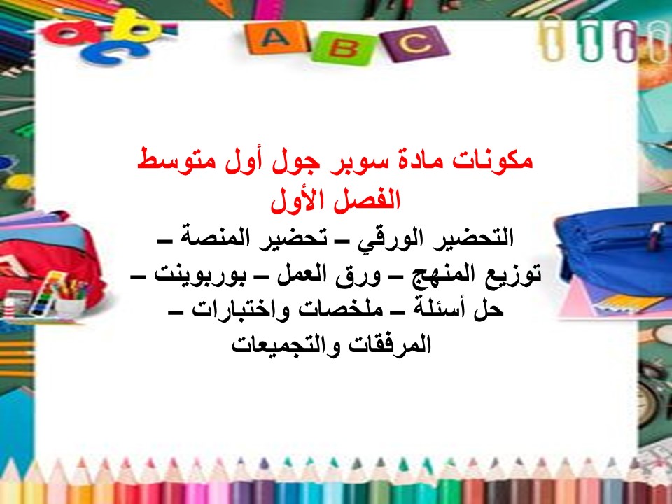 مفردات الدرس سوبر جول أول متوسط الفصل الأول مدرستي