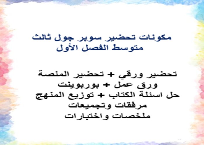مفردات الدرس سوبر جول ثالث متوسط الفصل الأول مدرستي