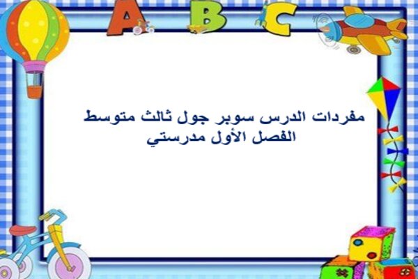 مفردات الدرس سوبر جول ثالث متوسط الفصل الأول مدرستي