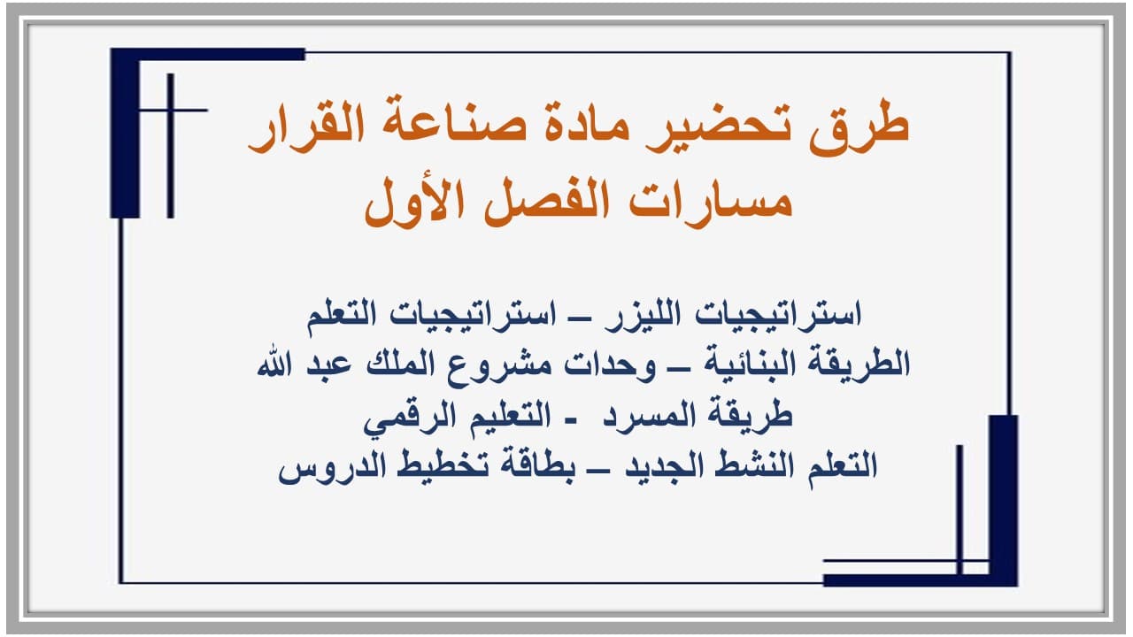 مفردات الدرس صناعة القرار مسارات الفصل الأول مدرستي