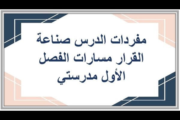 مفردات الدرس صناعة القرار مسارات الفصل الأول مدرستي