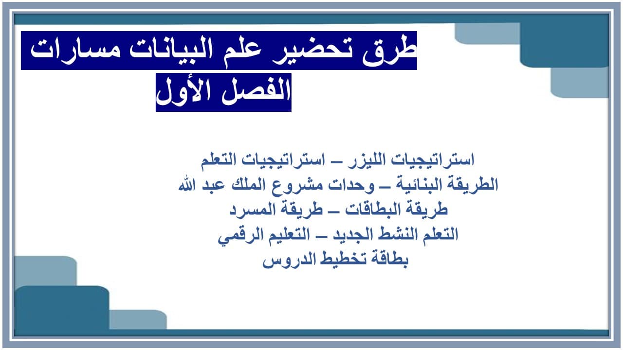 مفردات الدرس علم البيانات مسارات الفصل الأول مدرستي