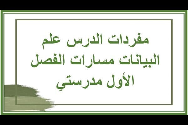 مفردات الدرس علم البيانات مسارات الفصل الأول مدرستي