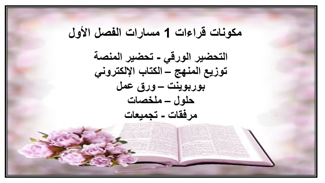 مفردات الدرس قراءات 1 مسارات الفصل الأول مدرستي