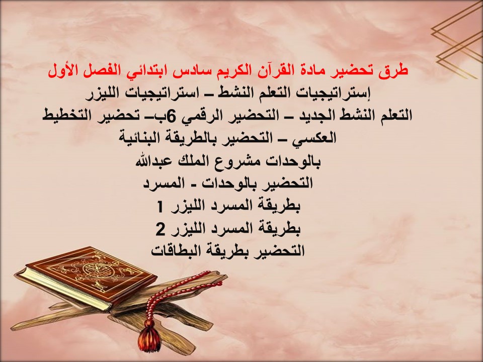 مفردات الدرس مادة القرآن الكريم سادس ابتدائي الفصل الأول مدرستي