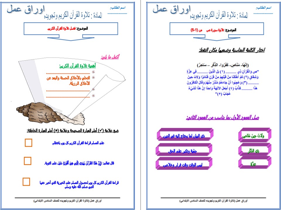 مفردات الدرس مادة القرآن الكريم سادس ابتدائي الفصل الأول مدرستي