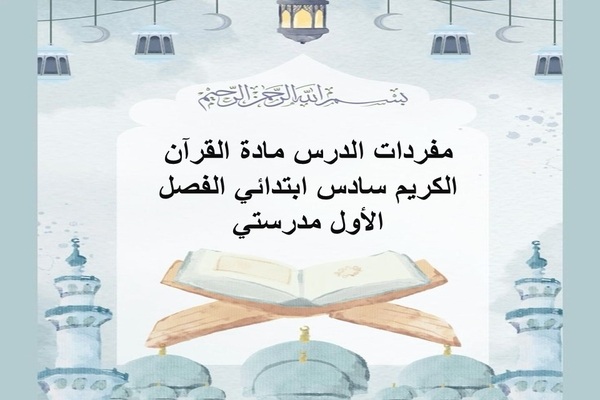 مفردات الدرس مادة القرآن الكريم سادس ابتدائي الفصل الأول مدرستي