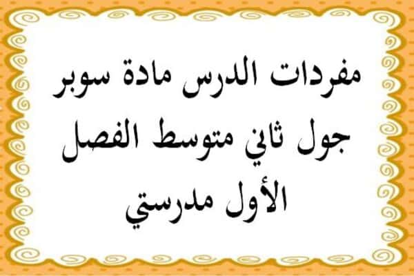 مفردات الدرس مادة سوبر جول ثاني متوسط الفصل الأول مدرستي