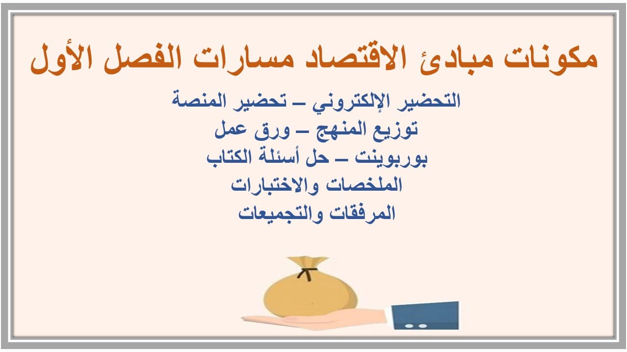 مفردات الدرس مبادئ الاقتصاد مسارات الفصل الأول مدرستي 