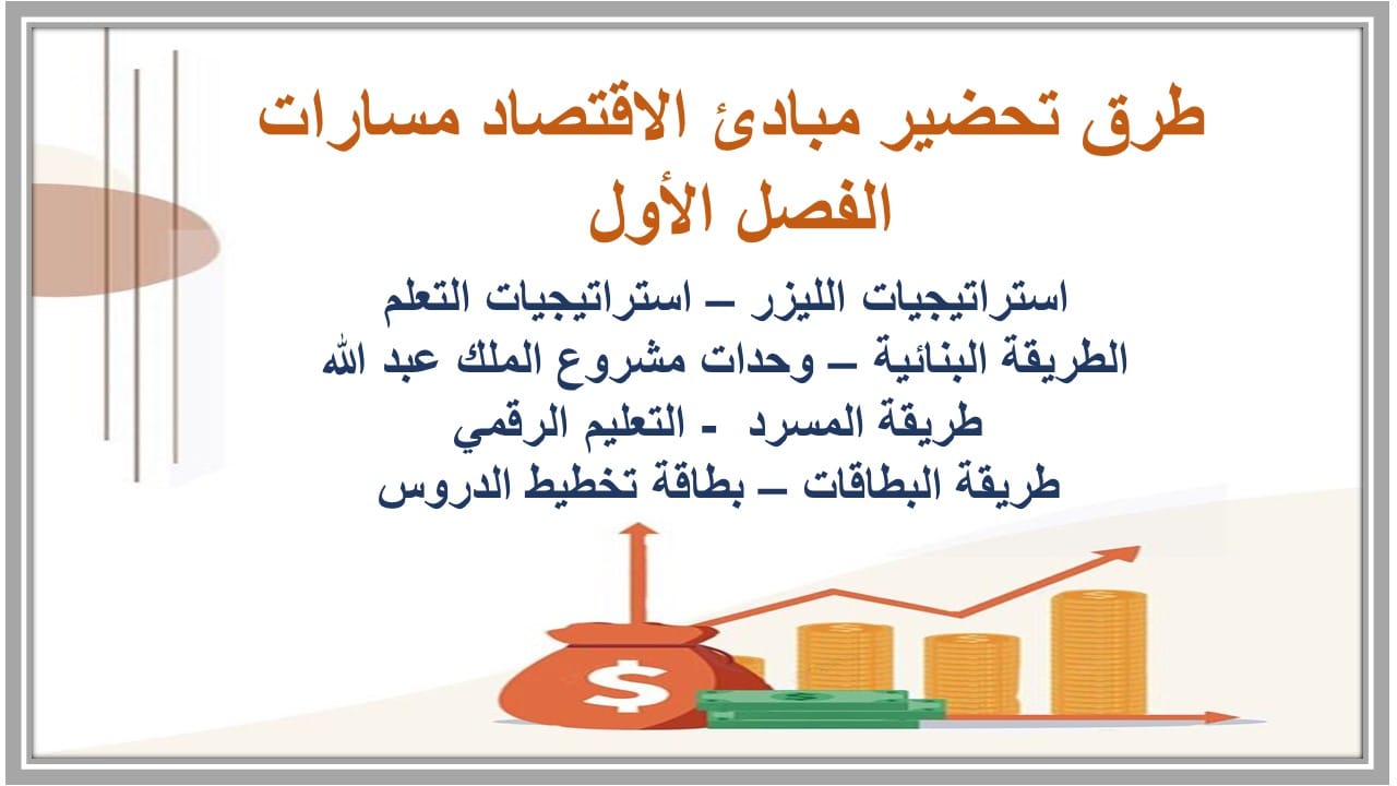مفردات الدرس مبادئ الاقتصاد مسارات الفصل الأول مدرستي 