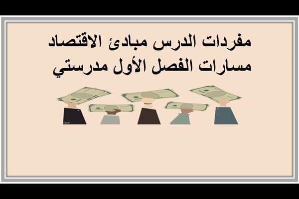 مفردات الدرس مبادئ الاقتصاد مسارات الفصل الأول مدرستي 