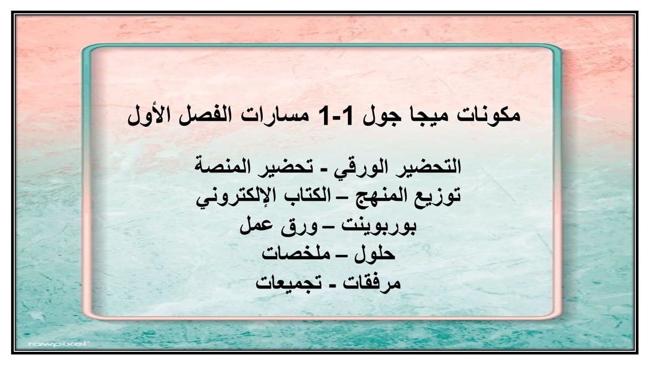 مفردات الدرس ميجا جول 1-1 مسارات الفصل الأول مدرستي