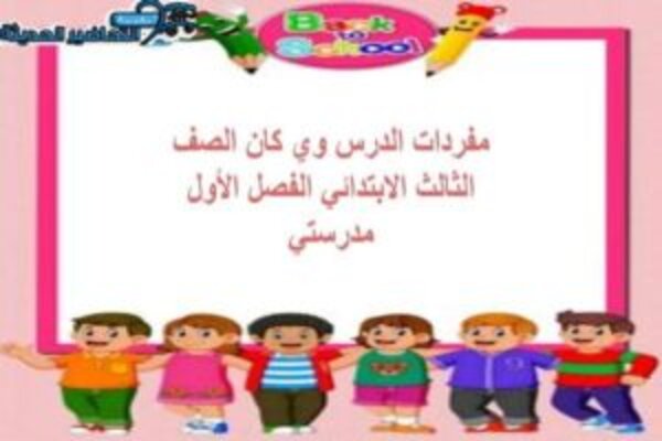 مفردات الدرس وي كان الصف الثالث الابتدائي الفصل الأول مدرستي