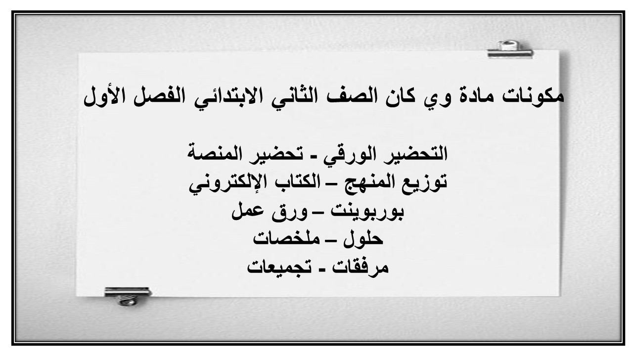 مفردات الدرس وي كان الصف الثاني الابتدائي الفصل الأول مدرستي