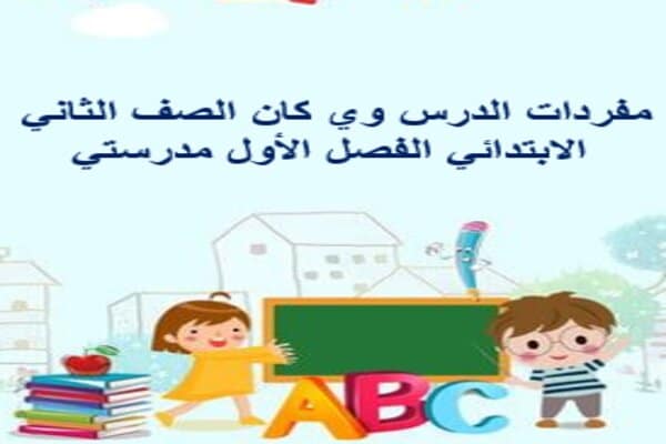 مفردات الدرس وي كان الصف الثاني الابتدائي الفصل الأول مدرستي