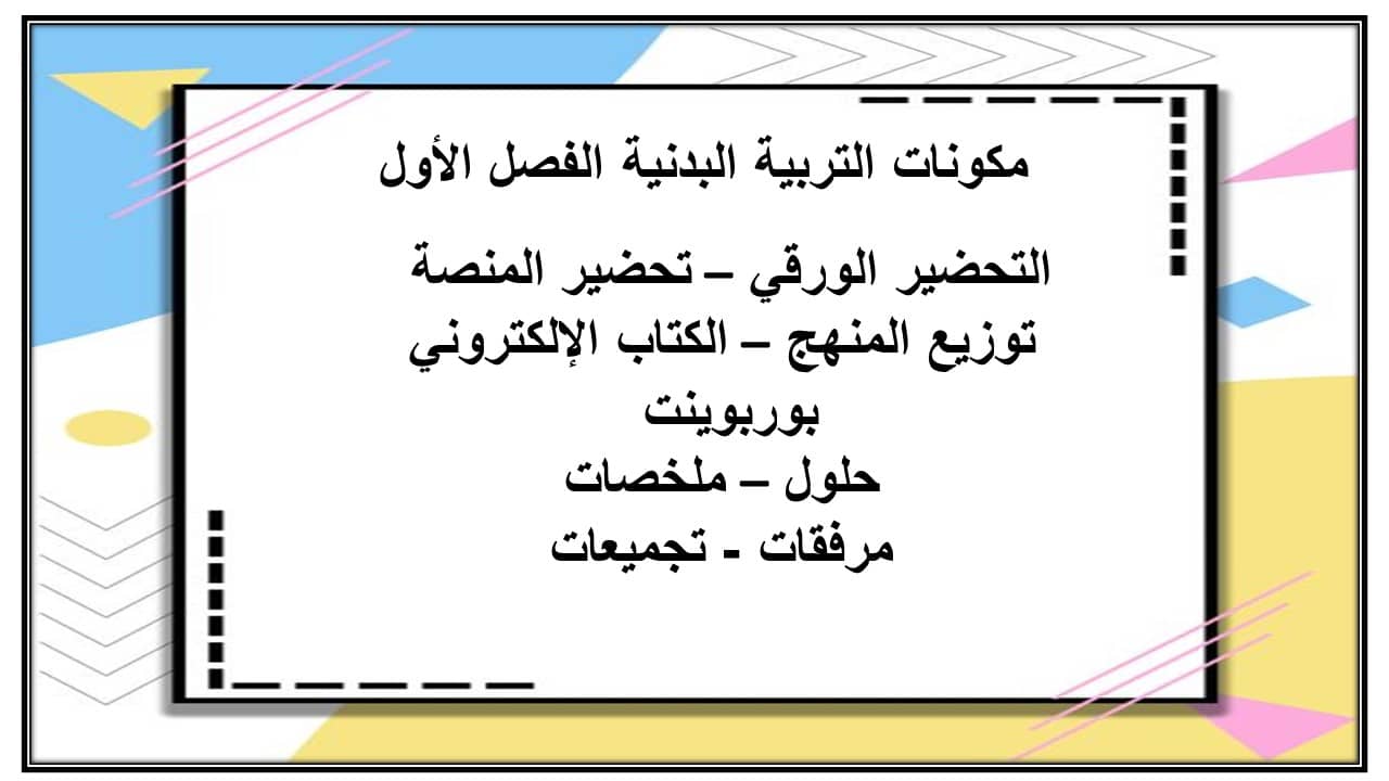 مهارات التفكير التربيه البدنيه سادس ابتدائي الفصل الأول مدرستي