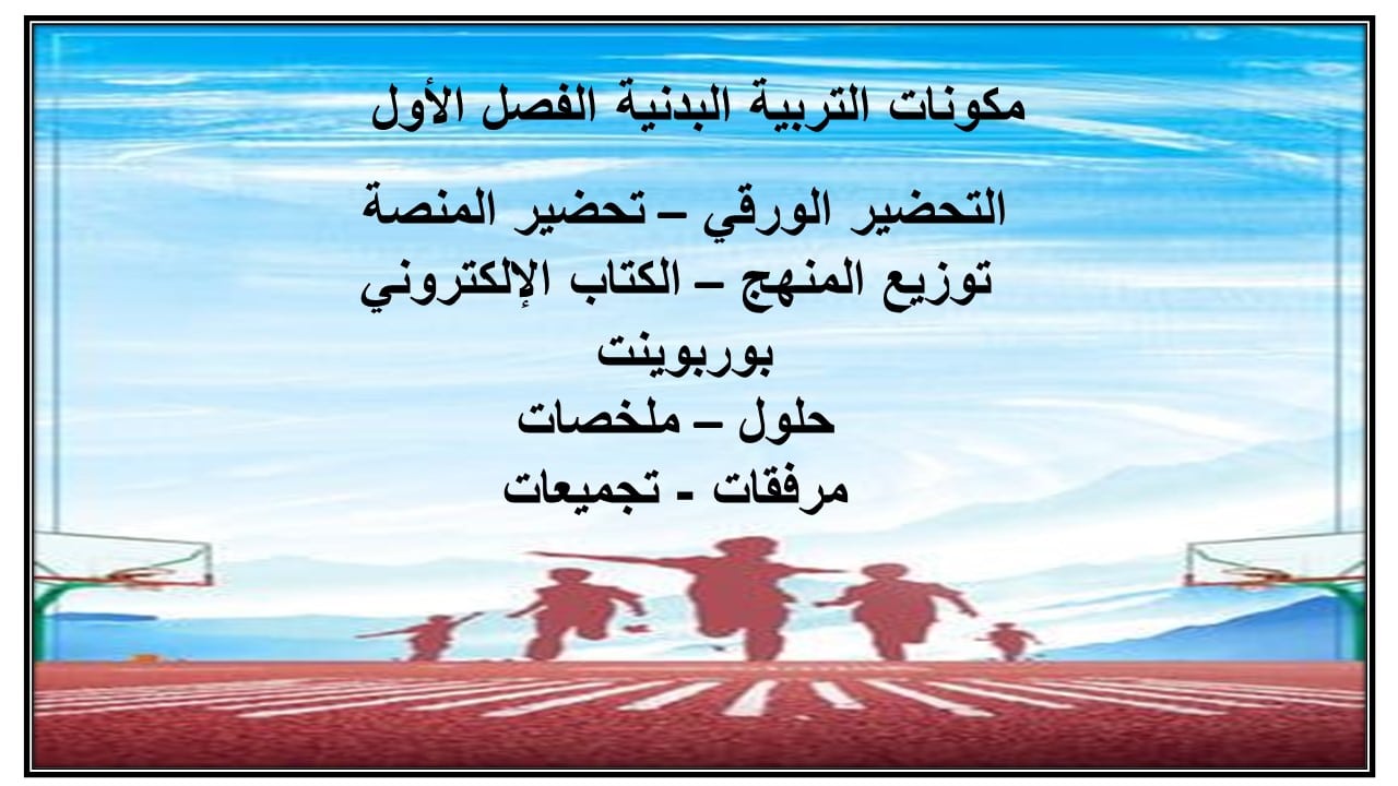 إغلاق الدرس تربية بدنية الصف الثاني متوسط الفصل الأول مدرستي
