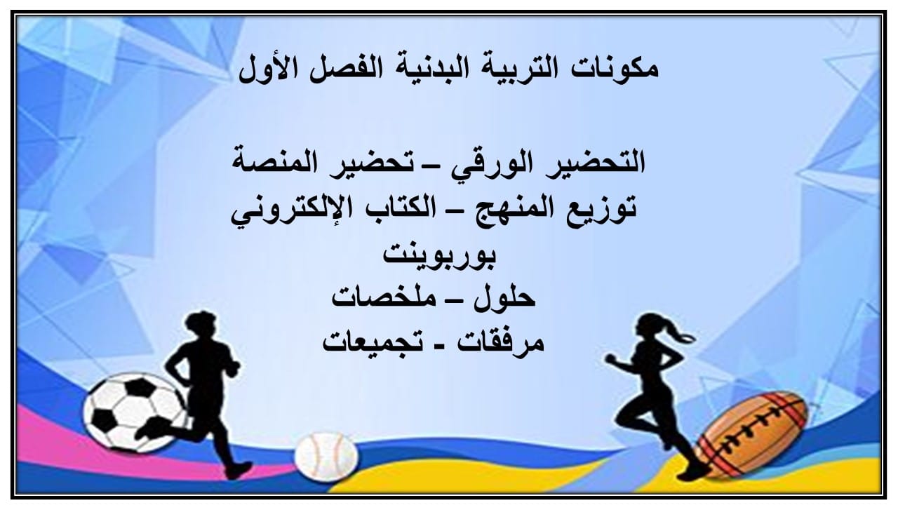 اغلاق الدرس تربيه بدنية الصف السادس الابتدائي الفصل الأول مدرستي