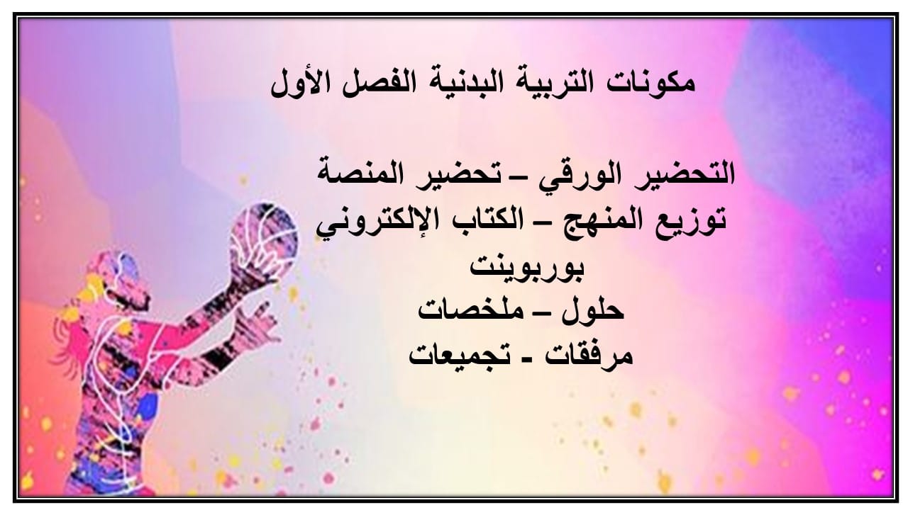 مهارات التفكير تربية بدنية ثاني متوسط الفصل الأول مدرستي