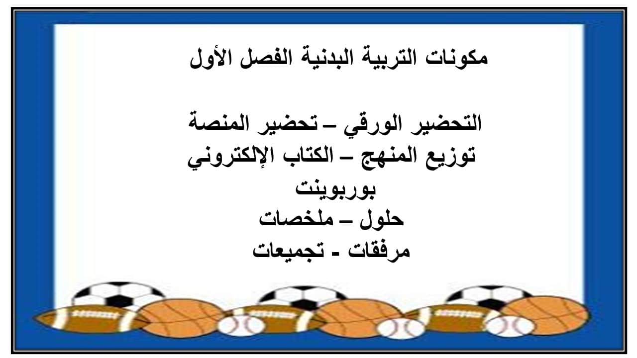مهارات التفكير التربيه البدنية ثالث ابتدائي الفصل الأول مدرستي