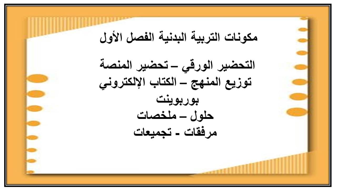 إغلاق الدرس تربية بدنيه الصف الأول الابتدائي الفصل الأول مدرستي