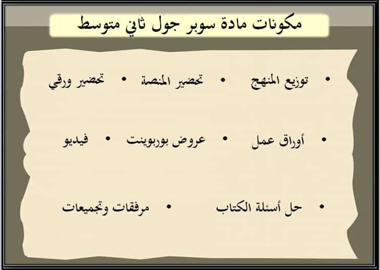 مكونات مادة سوبر جول ثاني متوسط الفصل الدراسي الأول